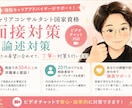 国家資格キャリアコンサルタント実技対策します 現役キャリアアドバイザー×20代後半相談者モデルで対策！ イメージ1