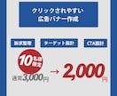 クリックされやすい広告バナー作ります デザイン前の設計からご希望をしっかりと反映します。 イメージ1
