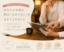 LINE・予約・口コミ、お店のITサポートします 専門用語ゼロ。お店目線でやさしくサポートします イメージ1