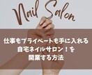 自宅ネイルサロンを開業したい方のモニターを受付ます 自宅サロン開業5年目の現役ネイリストがノウハウ教えます♪ イメージ1