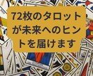 15分間相談し放題！タロット占いします ゆるっとふわっと本格派!?チャットでタロット占い イメージ2