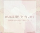 BASEの運営をおこないます ネットショップを運営している方必見!! イメージ1