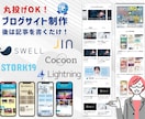 ブログサイトのデザインカスタム・SEO対策致します SWELL・Cocoon・Lightning、他テーマも対応 イメージ1