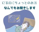 寝る前に悩み・モヤモヤ・恋愛全てお聴きします 寝る前のひと時スッキリして寝れるような空間を イメージ1