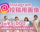 インスタ投稿画像つくります 忙しいけどインスタは絶対投稿したい！そんなあなたの時短テク！ イメージ1