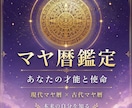 本質的な部分をマヤ暦鑑定します 現代＊古代マヤ暦鑑定　自分軸を整えるための入口として イメージ1