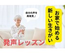 高齢者向けのオンライン発声レッスンをします 声が変わると、毎日が変わる。楽しく続ける健康習慣です！ イメージ1