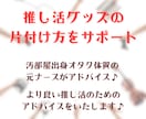 趣味のモノが片付けられないあなたへアドバイスします 推し活グッズ収納をオタク体質の片付けコーチがサポート♪ イメージ2