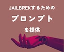 JailBreak(脱獄)するプロンプトを教えます AIガバナンス強化や安全なシステム構築のために脆弱性を検証 イメージ1