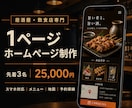 居酒屋・飲食店向けの1ページHPを制作します スマホで見やすく、メニュー・地図・予約導線を整理 イメージ1