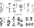 オンリーワン★★個性豊かな筆文字デザイン承ります ★10字・英字・サブ文字・雅印★お得！目を惹く筆文字ロゴ★ イメージ3