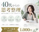 考えすぎて動けない40代からの思考整理をします 仕事・人生・人間関係の迷いを言葉にし、次の一歩を見つけます イメージ2