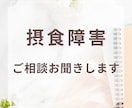 摂食障害全般のお悩みや不安事のお話に乗ります 摂食障害相談実績100人超の元シンママの相談室 イメージ1