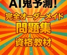 AI鬼予測｜オーダーメイド問題集作ります 市販では絶対に手に入らない専用の教材を完全制作 イメージ2