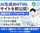 あなたが作ったサイトをサーバーに公開代行いたします AIで作ったサイトをビデオチャットをしながら、公開作業します イメージ1
