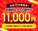 制作料金1万円！スマホ対応ホームページ作ります 初めての方におすすめ。格安ホームページを作りたい方向け イメージ1