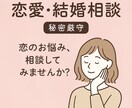恋愛相談室＊秘密厳守ですます 誰にも言えない恋、話して！？あなたの悩みそっと聞きます イメージ1