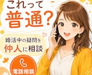 婚活中の「これって普通？」に仲人がお答えします 結婚相談所の活動で感じる疑問を、気軽に聞けます イメージ1