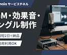 YouTube動画のジングル・効果音を制作！します 【動画編集の時短】「秒数ピッタリ」のBGM・ジングル制作 イメージ1