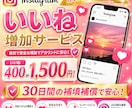 インスタの日本人いいねを400コ増やします 減少率ほぼ0！最短30分で！30日補填補償付き！ イメージ6