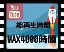 目指せ収益化！YouTube再生時間を増やします 総再生時間＋1000時間を拡散してお届け！！ イメージ1