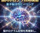 脳内ホログラム再構築　量子脳活性ヒーリングします 脳ホログラム記憶を再構築し、 過去・現在・未来の意識歪み修正 イメージ2
