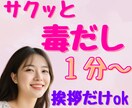 デトックスでリセット✨知らずに溜めた毒お掃除します 何だか疲れた！モヤモヤ！やる気なーい！気軽に挨拶だけでも♪ イメージ1