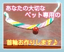 ミサンガで♪あなたの大切なペット専用の首輪作ります 市販品ではサイズがない子や、お好きなカラーで作りたい方へ♪ イメージ1