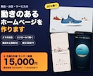 動きのある1ページのホームページを作ります ★先着5名様15,000円★スマホ対応・動くLP イメージ1
