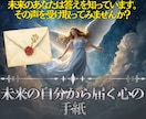 即鑑定◎未来の自分から届くメッセージをお伝えします 未来のあなたが知っている答えを、心に響く手紙としてお届け！ イメージ1
