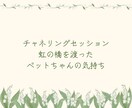 虹の橋を渡った愛する子に繋がります 言葉を超えたペットとの絆リーディング イメージ1