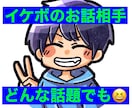 相談や愚痴、暇つぶしの話し相手など何でも聞きます イケボがお話相手になります。相談、愚痴なんでもどうぞ！ イメージ1