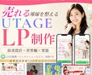 3名限定価格！女性に売れるUTAGELP制作します 女性向け講座に！世界観と申込導線を整える LPを制作します イメージ1