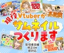 Vtuber向け配信サムネ制作します 現役Vtuber視点で伝わるサムネ制作 イメージ1