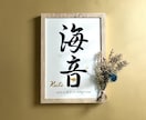 京都の書道家が唯一無二の命名書を揮毫致します (A4サイズ 額縁付き) ゴールドデザイン 出産祝い ギフト イメージ2