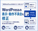 WordPressの表示崩れを修正します レイアウト崩れやエラーの原因を調査します イメージ1
