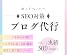 ホットペッパービューティーのSEOブログ代行します 理想のお客様に届く、読者目線のブログ20本分を代行！! イメージ1