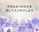 傷ついた心に、やさしい言葉を届けます 今日もおつかれさま。話してスッキリしよう1分からOK イメージ10