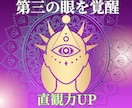 TWで第3の眼（サードアイ）の開眼をサポートします 直感力・本来の感覚を目覚めさせ人生の選択をスムーズに！ イメージ1