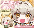 SDキャラ(ミニキャラ)お描きします 商用利用可能。sns動画やグッズ制作にも！ イメージ1