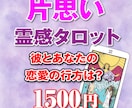 霊感タロット 届かぬ想い、恋する心を読み解きます ラブラブ運がアップ！恋愛成就の秘訣を占い師が教えます！ イメージ1