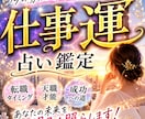 仕事運急上昇　才能・転機・成功時期を鑑定します 転職・適職・昇進運まで未来の流れを詳しく鑑定します イメージ1