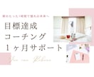 先着5名限定！習慣化コーチングで目標達成を叶えます あなたに合った習慣作りで1ヶ月間徹底サポート！ イメージ1