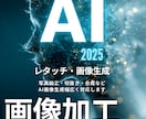 AI画像加工レタッチ承ります AI/画像加工/レタッチ/合成/写真加工/写真修正/人物 イメージ1