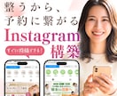 店舗のインスタを“予約の入るアカウント”へ整えます 投稿ではなく“設計”で整える、店舗向けインスタグラム構築 イメージ1