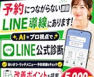 LINE公式アカウントの導線を診断し改善提案します AI×プロ視点で登録後に予約・問合わせへ繋がる流れをチェック イメージ1