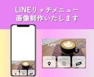 おしゃれで目を惹くLINEリッチメニュー作成します 思わずクリックしたくなるデザインで集客UPのお手伝いをします イメージ1