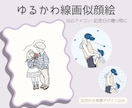 家族・SNSアイコン|ゆるかわ似顔絵描きます 家族の記念日やSNSアイコンに◎プレゼントにも人気です！ イメージ1