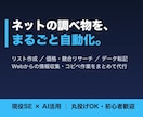 Webの情報収集・リスト作成を自動化します 価格調査・競合リサーチ・データ転記まで丸投げOK イメージ1