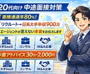 20代向け｜面接通過率80％の面接対策をします エージェントが言えない本音を正直に伝えます イメージ1